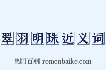 翠羽明珠近义词是什么意思的图片